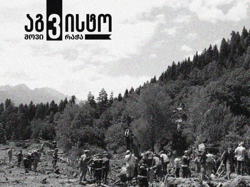 7 აგვისტო გლოვის დღედ გამოცხადდა